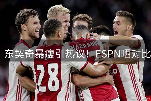 东契奇暴瘦引热议！ESPN晒对比照：MVP在望？