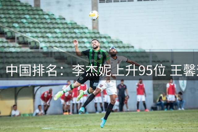 中国排名：李杰妮上升95位 王馨迎章蕴萱上升