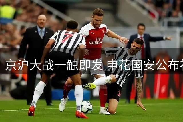 京沪大战一触即发 申花国安公布补赛首发阵容