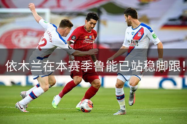 依木兰在本赛季鲁能已站稳脚跟！未来只需要一个进球，就能爆发了