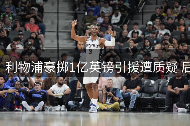 利物浦豪掷1亿英镑引援遭质疑 后防危机亟待解决