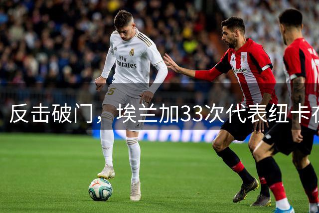反击破门，埃兰加33次代表纽卡在英超出场终于收获首球