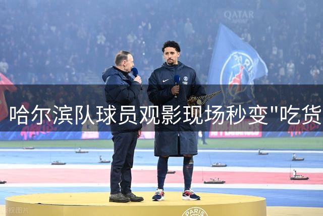 哈尔滨队球员观影现场秒变"吃货" 爆米花魔力征服绿茵硬汉