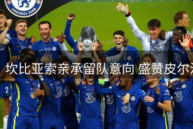 坎比亚索亲承留队意向 盛赞皮尔洛执教潜力