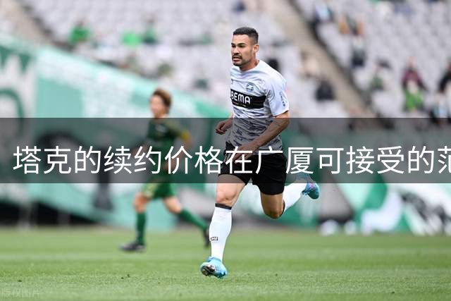 塔克的续约价格在广厦可接受的范围内 球队在积极寻找其他2个外援