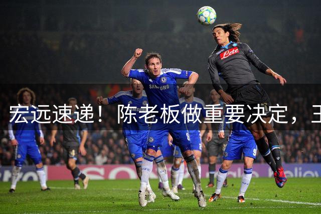 宏远速递！陈老板做重要决定，王少杰买断新动态，萨姆纳主动降薪