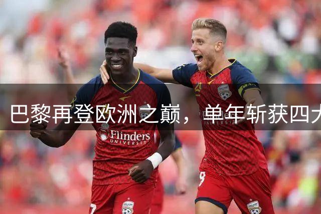 巴黎再登欧洲之巅，单年斩获四大桂冠