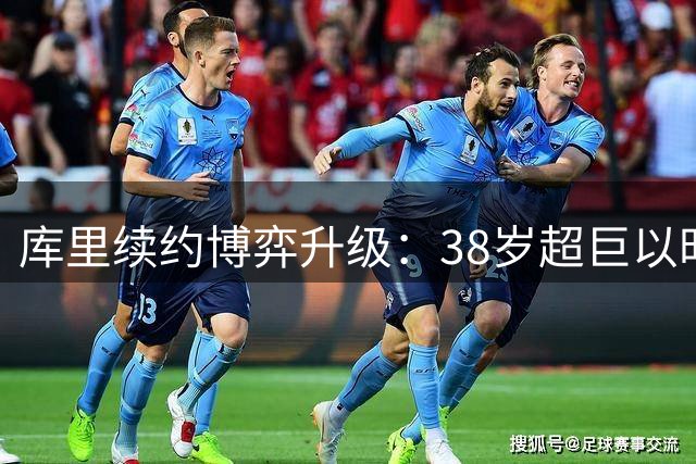 库里续约博弈升级：38岁超巨以时间换阵容 勇士面临夺冠or重建抉择