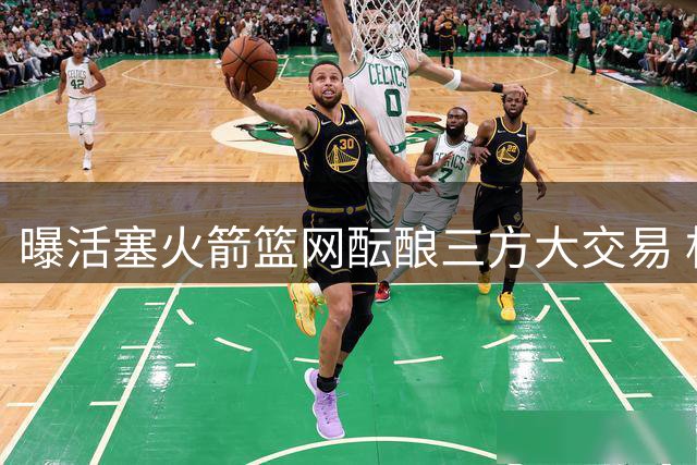曝活塞火箭篮网酝酿三方大交易 杜兰特或联手坎宁安冲击冠军