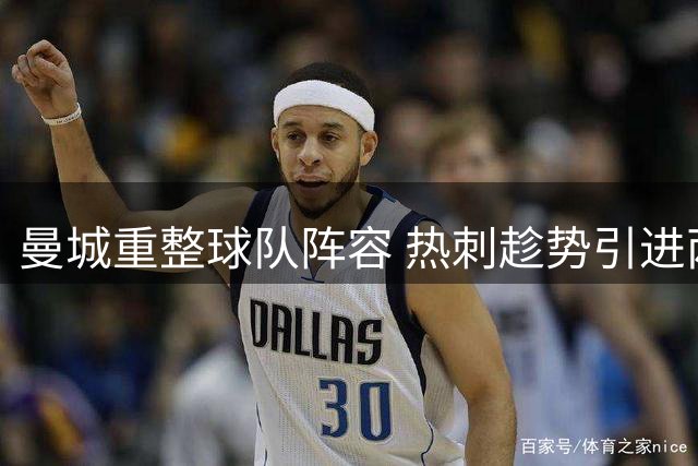 曼城重整球队阵容 热刺趁势引进两名强援