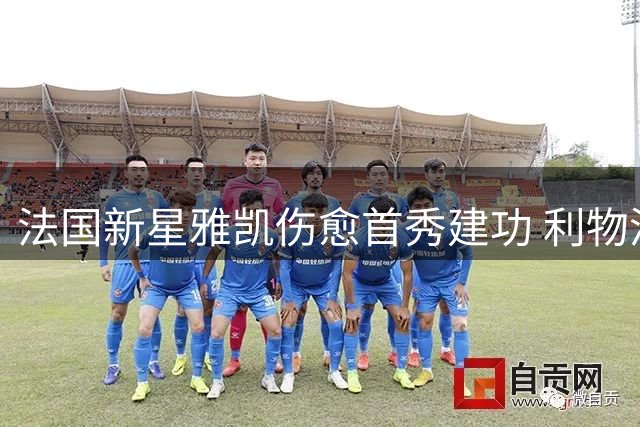 法国新星雅凯伤愈首秀建功 利物浦后防竞争再添变数
