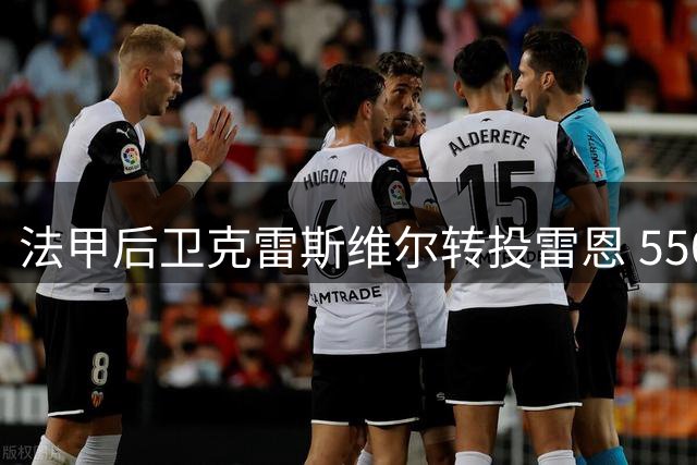 法甲后卫克雷斯维尔转投雷恩 550万欧租借+2250万买断