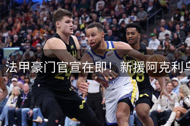 法甲豪门官宣在即！新援阿克利乌什飞抵巴黎完成体检