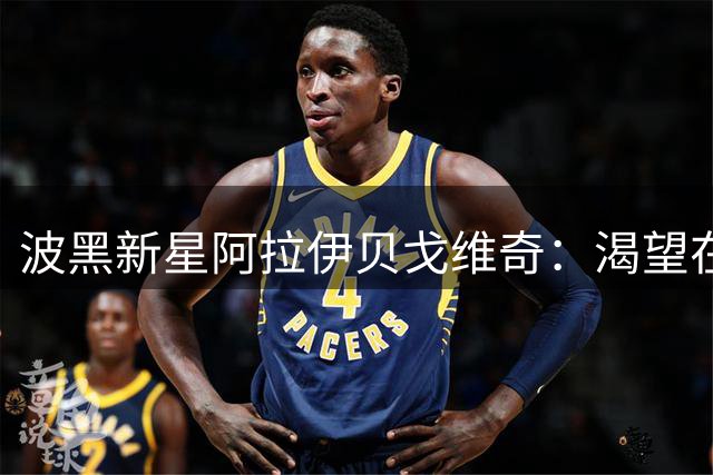 波黑新星阿拉伊贝戈维奇：渴望在尤文展现进攻才华