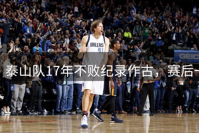 泰山队17年不败纪录作古，赛后一幕，教练组回避球迷引发全网争议