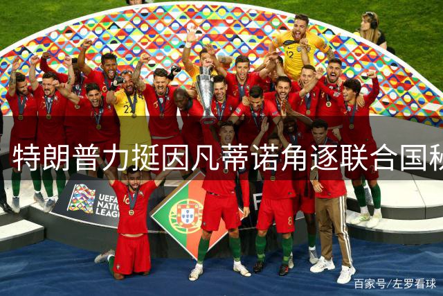 特朗普力挺因凡蒂诺角逐联合国秘书长？五大常任理事国态度成关键