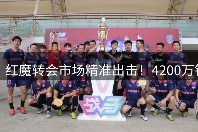 红魔转会市场精准出击！4200万铁腰数据碾压曼城亿元先生