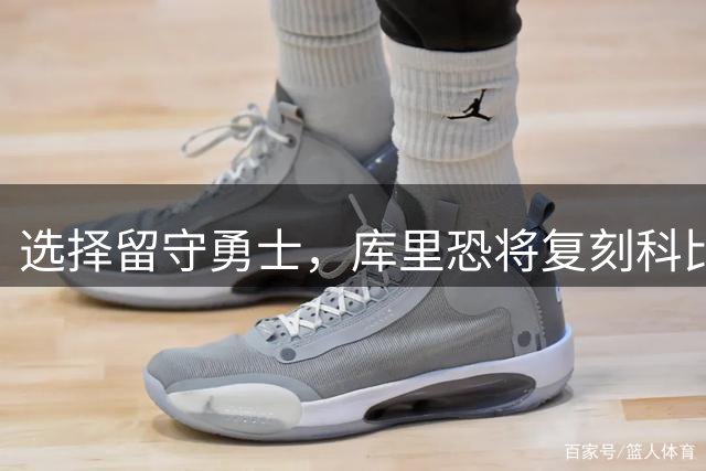 选择留守勇士，库里恐将复刻科比在湖人的晚年生涯，球队沦为鱼腩