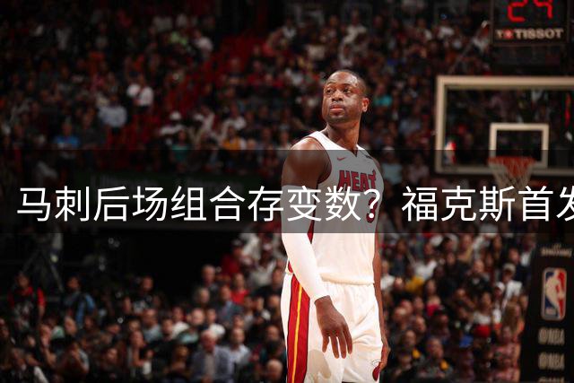 马刺后场组合存变数？福克斯首发位置或难撼动