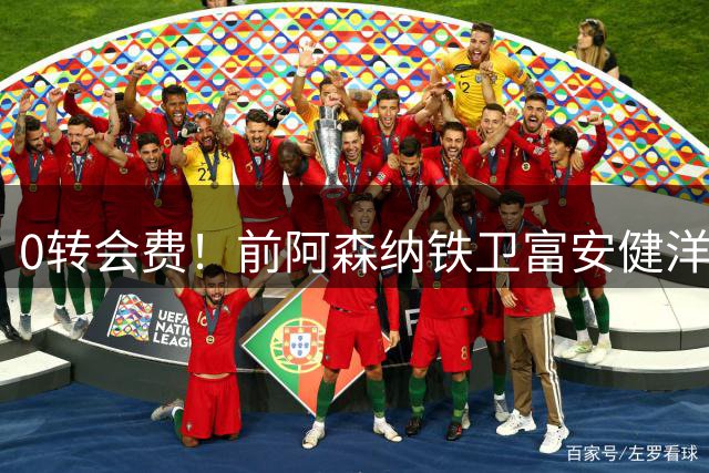 0转会费！前阿森纳铁卫富安健洋无限接近水晶宫，萨热成最后一道阻碍