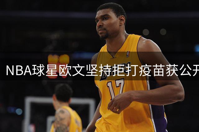 NBA球星欧文坚持拒打疫苗获公开道歉，引发社会反思
